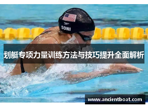 划艇专项力量训练方法与技巧提升全面解析