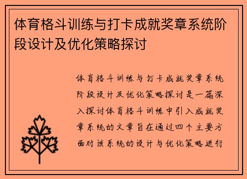 体育格斗训练与打卡成就奖章系统阶段设计及优化策略探讨