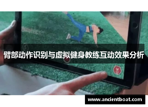 臂部动作识别与虚拟健身教练互动效果分析